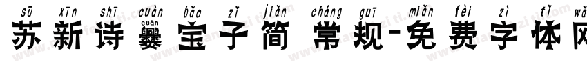 苏新诗爨宝子简 常规字体转换